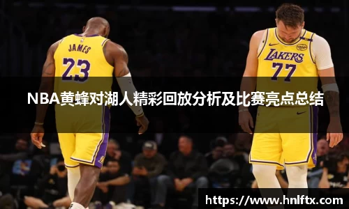 NBA黄蜂对湖人精彩回放分析及比赛亮点总结