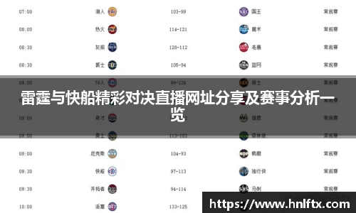 雷霆与快船精彩对决直播网址分享及赛事分析一览