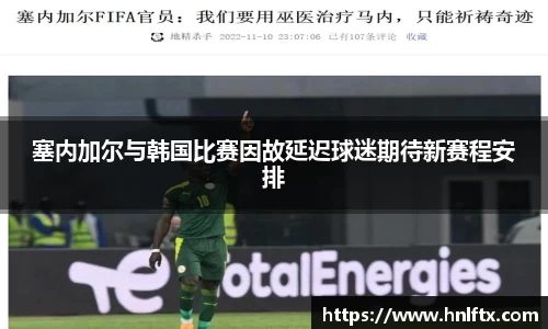 塞内加尔与韩国比赛因故延迟球迷期待新赛程安排
