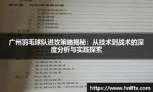 广州羽毛球队进攻策略揭秘：从技术到战术的深度分析与实践探索