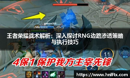 王者荣耀战术解析：深入探讨RNG边路渗透策略与执行技巧