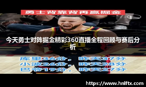 今天勇士对阵掘金精彩360直播全程回顾与赛后分析
